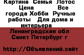 Картина “Семья (Лотос)“ › Цена ­ 3 500 - Все города Хобби. Ручные работы » Для дома и интерьера   . Ленинградская обл.,Санкт-Петербург г.